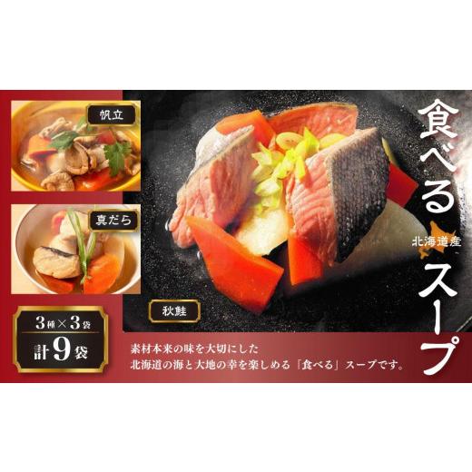 ふるさと納税 魚貝類 北海道 小樽市 北海道産 食べるスープ 9袋セット（秋鮭・帆立・真だら 各3袋...