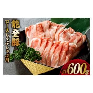 ふるさと納税 石川県 志賀町 【てらおかの能登豚】ロースしゃぶしゃぶ用(300g×2) [てらおか風舎（寺岡畜産株式会社） 石川県 志賀町 AA4227] 肉 豚肉 能登豚 …｜ふるさとチョイス