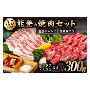 ふるさと納税 石川県 志賀町 わさびで食べる能登の焼肉セット
