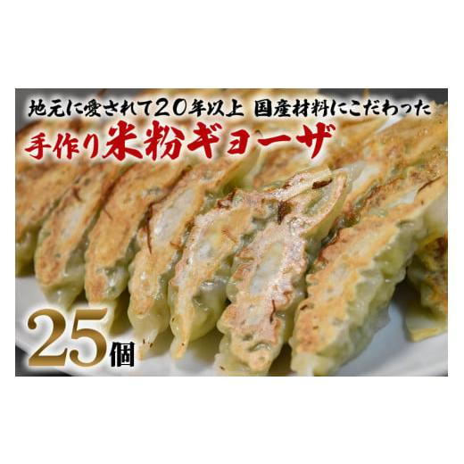 ふるさと納税 大阪府 寝屋川市 中国料理満海の手作り冷凍餃子『グルテンフリーの米粉餃子25個』[06...