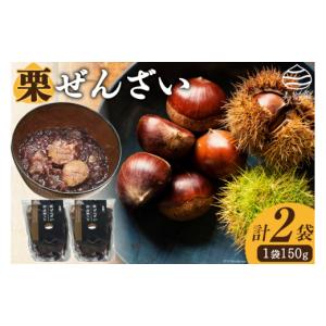 ふるさと納税 和菓子 宮崎県 美郷町 和菓子 渋皮煮入り 栗ぜんざい 150g×2袋 春夏秋冬いっつもや 宮崎県 美郷町 31ab0097 和栗 国産 冷やしぜんざい 和菓子 …