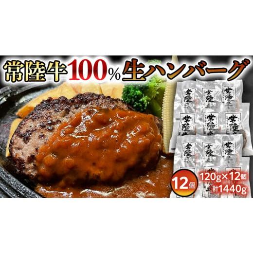 ふるさと納税 茨城県 八千代町 黒毛和牛 常陸牛 100% 特製 プレミアム 生ハンバーグ 120g...