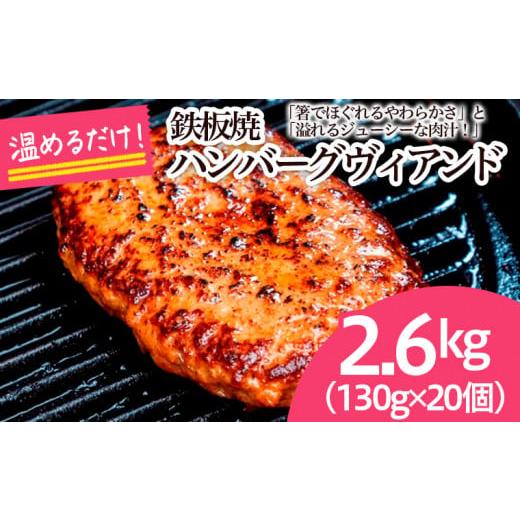 ふるさと納税 山形県 山形市 鉄板焼！JGハンバーグヴィアンド 2.6kg(130g×20個) FZ...