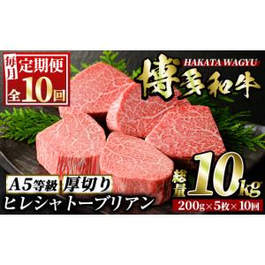ふるさと納税 牛肉 ステーキ 福岡県 春日市 定期便・全10回(連続) 博多和牛ヒレシャトーブリアン(総量50枚・10kg・約200g×5枚 ×10回)ステーキ 牛肉 黒毛和…