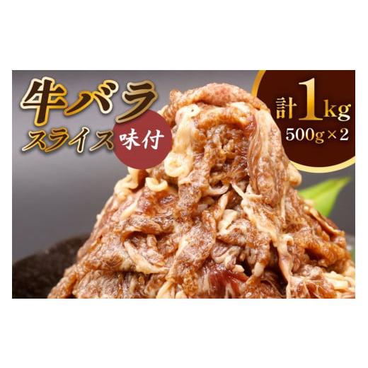 ふるさと納税 大阪府 守口市 牛肉 牛バラ スライス 焼肉 500g×2個 計1kg｜国産 味付 冷...