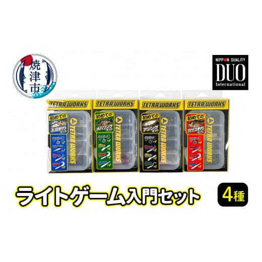 ふるさと納税 フィッシング ルアー・フライ 静岡県 焼津市 a13-045　ライトゲーム 入門 4種...