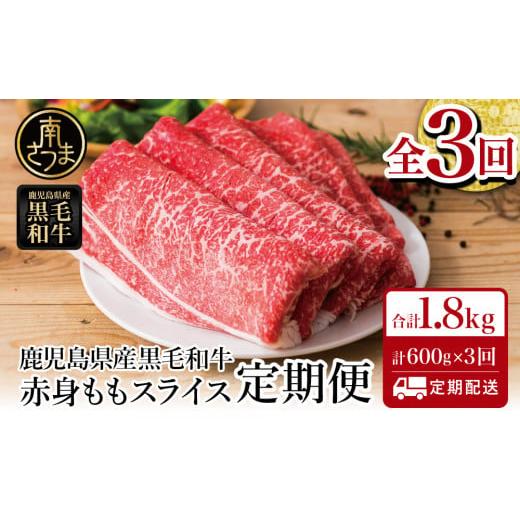 ふるさと納税 牛肉 モモ 鹿児島県 南さつま市  定期便 鹿児島県産 黒毛和牛 赤身ももスライス 6...