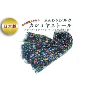 ふるさと納税 小物 ストール・マフラー 山梨県 丹波山村 ふんわりシルクカシミヤストール スティグ・リンドベリ　ハーバリウム　ネイビー ／ ファッション 織…