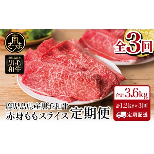 ふるさと納税 牛肉 モモ 鹿児島県 南さつま市  定期便 鹿児島県産 黒毛和牛 赤身ももスライス 1...