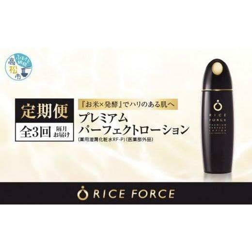 ふるさと納税 美容 化粧水 香川県 高松市 000028. 隔月定期便3回 ライスフォース　プレミア...