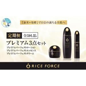 ふるさと納税 化粧水・乳液 美容液・クリーム 香川県 高松市 000034. 隔月定期便3回 ライスフォース　プレミアム3点セット