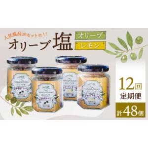 ふるさと納税 塩・だし ハーブ・風味付き 長崎県 長与町 12回定期便 オリーブ塩＆オリーブレモン塩 セット（各2個）計48個 長与町／ゆきのヶ丘オリーブ園 EAV…