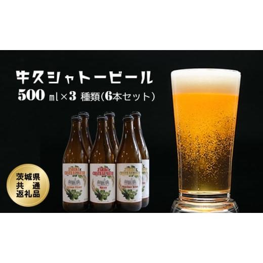 ふるさと納税 茨城県 常総市 牛久シャトービール3種類（6本セット）(茨城県共通返礼品)