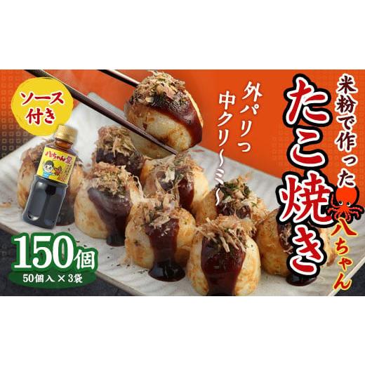 ふるさと納税 加工品等 福岡県 みやま市 A168 米粉 で 作った たこ焼 150個 (50個入×...
