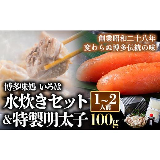 ふるさと納税 福岡県 鞍手町 いろはの水炊きセット 1~2人前＆明太子 100g 株式会社いろは《3...