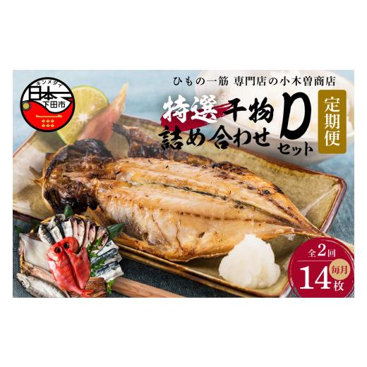 ふるさと納税 静岡県 下田市 【小木曽商店】　干物詰合せ【Dセット】　定期便　２ヶ月　２回