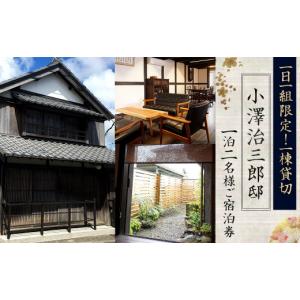 ふるさと納税 宿泊券 宮崎県 高鍋町 1日1組限定 一棟貸切 小澤治三郎邸 1泊2名様 ご宿泊券 入金確認後、翌月末迄に順次メールにて連絡します。宿泊券 旅行 貸…