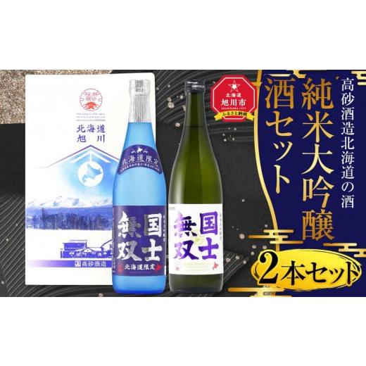 ふるさと納税 北海道 旭川市 北海道の酒 純米大吟醸酒セット 各720ml 計2本_01839