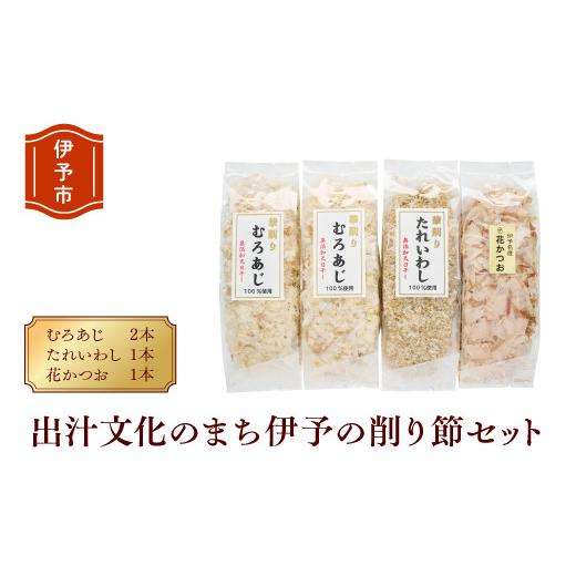 ふるさと納税 愛媛県 伊予市 削り節 無添加 むろあじ 相原海産物店 相原商店 4パック たれいわし...