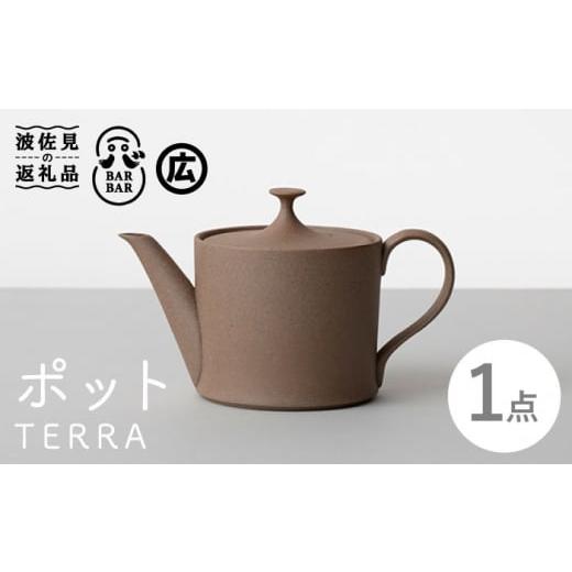 ふるさと納税 長崎県 波佐見町 【波佐見焼 マルヒロ】BARBAR TERRA ポット（1点）ナチュ...