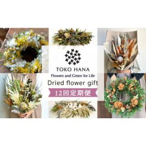 ふるさと納税 花・苗木 花束 福岡県 糸島市 シックなイメージ 全12回定期便 flower gift 糸島市 ／ tokohana AOC025-2 ドライフラワー スワッグ 花 シックな…