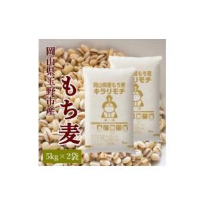 ふるさと納税 岡山県 玉野市 もち麦 キラリモチ 10kg (5kg×2袋) 岡山県 玉野市産
