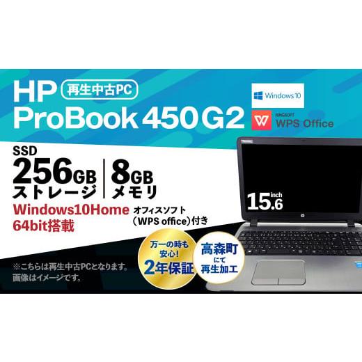 ふるさと納税 熊本県 高森町 再生 中古 ノートパソコン ProBook 450 G2 1台(約2....