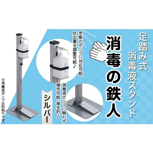 ふるさと納税 岡山県 井原市 足踏み式消毒液スタンド「消毒の鉄人」（シルバー）