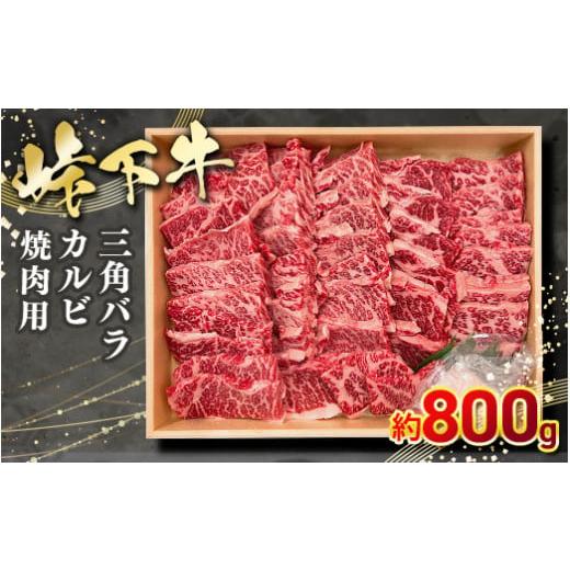 ふるさと納税 広島県 竹原市 峠下牛 カルビ（三角バラ）焼肉用【約800g】 ※北海道・沖縄・離島へ...