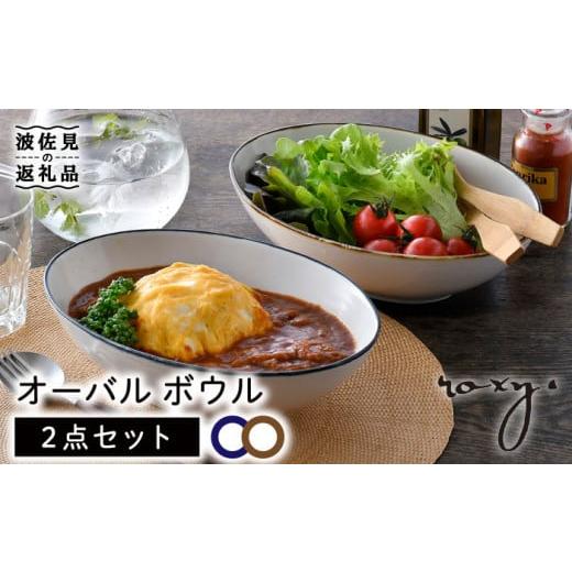 ふるさと納税 食器・グラス マグカップ 長崎県 波佐見町  波佐見焼 オーバル ボウル（渕錆ライン／...