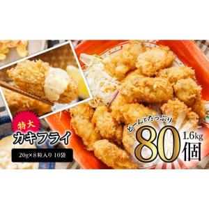 ふるさと納税 福岡県 川崎町 カキフライ1.6kg　80粒(20ｇ×8粒入りを10袋に小分けしてお届け)