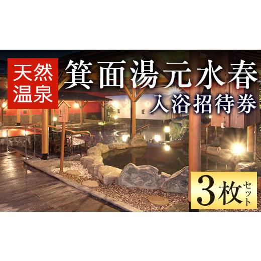 ふるさと納税 温泉・サウナ・スパ利用券 大阪府 箕面市 箕面湯元水春・入浴招待券(3枚セット) m3...