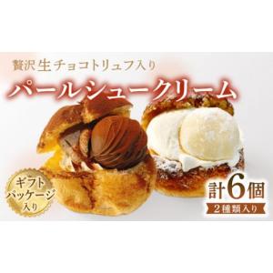 ふるさと納税 長崎県 長崎市 シュークリーム専門店のパールシュー（チョコトリュフ入りシュークリーム）長崎市／お菓子の雲仙堂 [LIL004]