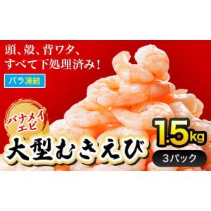 ふるさと納税 福岡県 川崎町 背ワタ処理済み　そのまま使える大型バナメイむきエビ1.5kg(500ｇ×3パック)