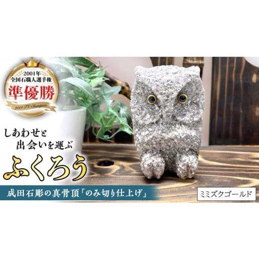 ふるさと納税 茨城県 桜川市 しあわせ と 出会い を 運ぶ ふくろう （ミミズクゴールド） 縁起物...