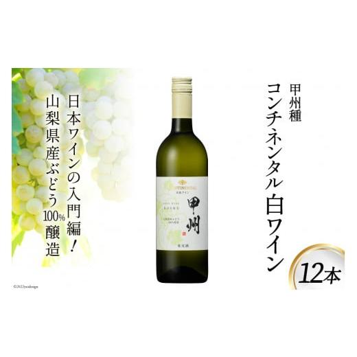 ふるさと納税 山梨県 韮崎市 ワイン 白 コンチネンタル 甲州 750ml×12本 [サン.フーズ ...