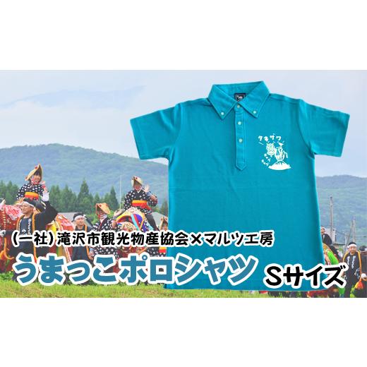 ふるさと納税 岩手県 滝沢市 （一社）滝沢市観光物産協会×マルツ工房　うまっこポロシャツ（ターコイズ...