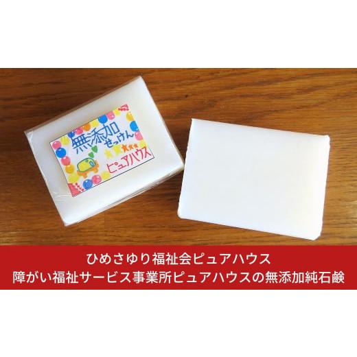 ふるさと納税 新潟県 三条市 障がい福祉サービス事業所ピュアハウスの無添加純石鹸【010S222】