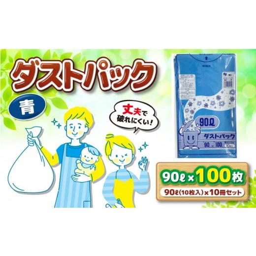 ふるさと納税 愛媛県 大洲市 袋で始めるエコな日常！地球にやさしい！ダストパック　90L　青（10枚...