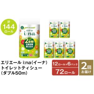 ふるさと納税 北海道 赤平市 【2回お届け・計144ロール】エリエール i:na（イーナ）トイレットティシュー［ダブル 50m］12R×6パック 長さ2倍巻 長持ち 日用品…