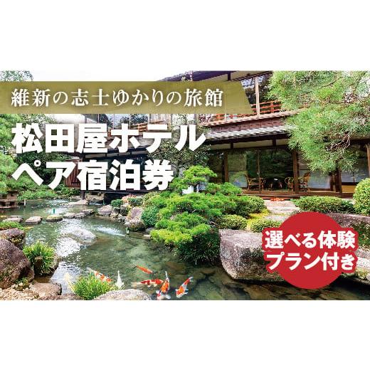 ふるさと納税 山口県 山口市 A016 維新志士ゆかりの宿・松田屋ホテル宿泊と選べる体験プラン