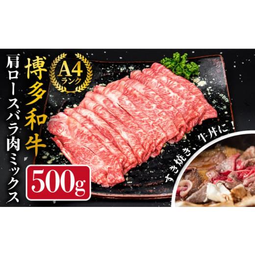 ふるさと納税 福岡県 糸島市 A4ランク 博多和牛 肩ロース バラ肉 ミックス スライス 500g ...