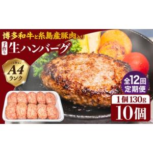 ふるさと納税 肉 ハンバーグ 福岡県 糸島市 全12回定期便 博多和牛と糸島産豚肉入り手作り生ハンバーグ130g×10個×12回 計120個 糸島ミートデリ工房 ACA256