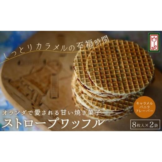 ふるさと納税 香川県 小豆島町 小豆島オランダ風車小屋で作ったストロープワッフル（キャラメル・バニラ...