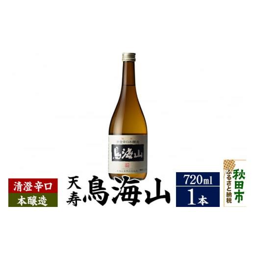 ふるさと納税 秋田県 秋田市 日本酒 天寿(てんじゅ)清澄辛口 本醸造 鳥海山 720ml×1本