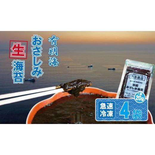 ふるさと納税 佐賀県 小城市 氷結 有明海産「おさしみ生海苔」（20g×4袋）乃市商店