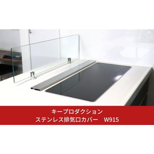 ふるさと納税 雑貨・日用品 新潟県 三条市 ステンレス排気口カバーW915 排気口カバー 90cm対...