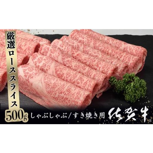 ふるさと納税 佐賀県 玄海町 佐賀牛ロース薄切り 500g（すき焼き しゃぶしゃぶ 霜降り 黒毛和牛...