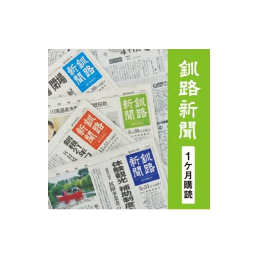 ふるさと納税 北海道 釧路市 釧路新聞〈1ヶ月購読〉 F4F-2498