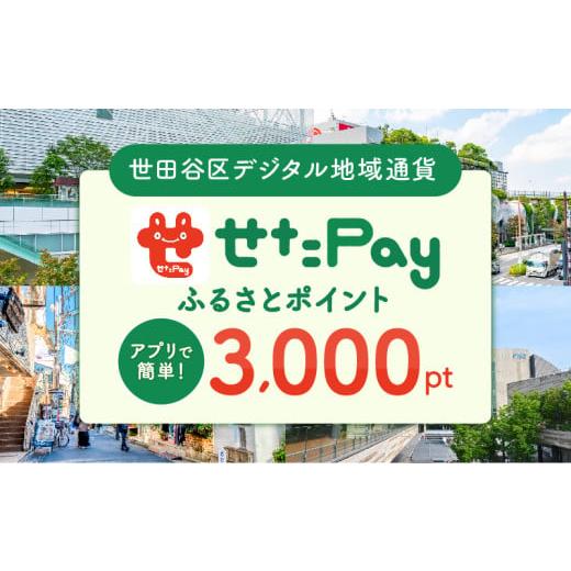 ふるさと納税 ポイント 東京都 世田谷区 世田谷区 地域限定通貨「せたがやPay」 ふるさとポイント...